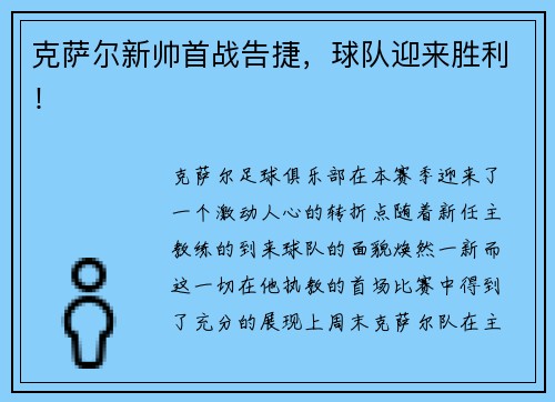 克萨尔新帅首战告捷，球队迎来胜利！