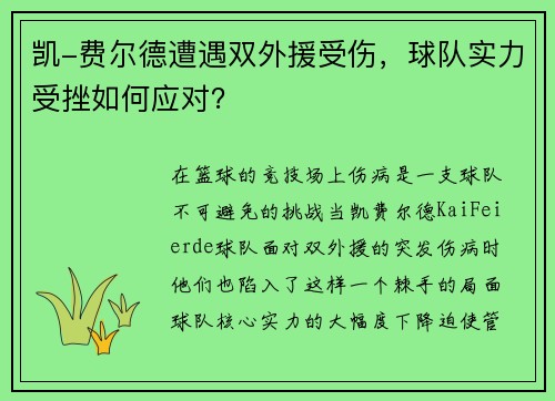 凯-费尔德遭遇双外援受伤，球队实力受挫如何应对？