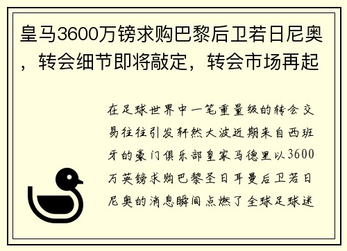 皇马3600万镑求购巴黎后卫若日尼奥，转会细节即将敲定，转会市场再起波澜